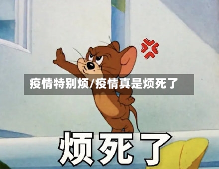 疫情特别烦/疫情真是烦死了