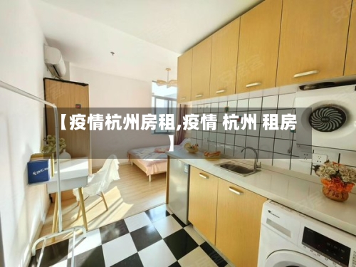 【疫情杭州房租,疫情 杭州 租房】