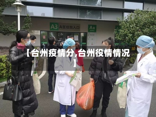 【台州疫情分,台州役情情况】