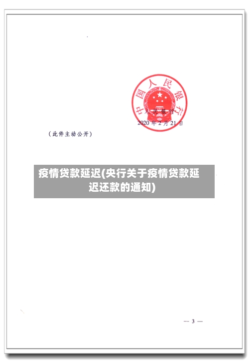 疫情贷款延迟(央行关于疫情贷款延迟还款的通知)