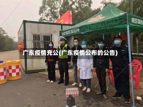广东疫情充公(广东疫情公布的公告)