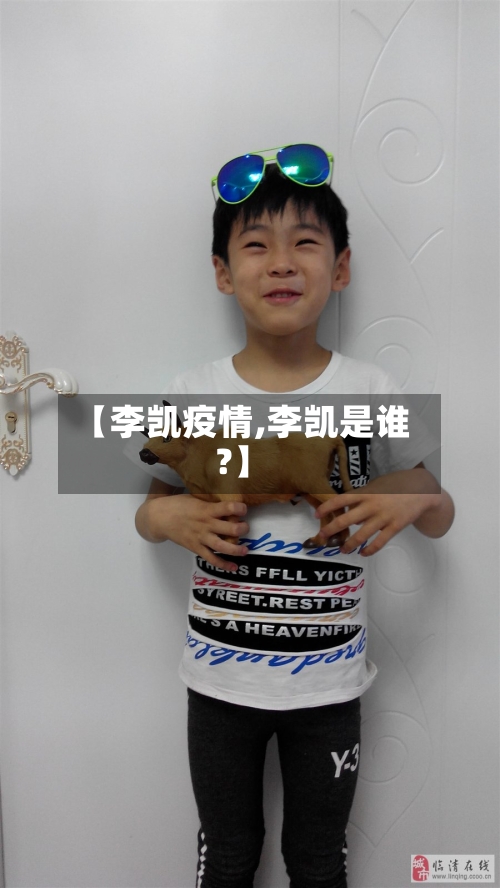 【李凯疫情,李凯是谁?】