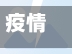 疫情合格党员/疫情优秀党员