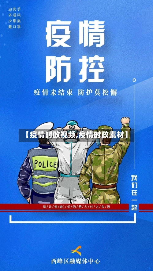 【疫情时政视频,疫情时政素材】