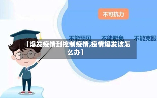 【爆发疫情到控制疫情,疫情爆发该怎么办】
