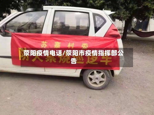 荥阳疫情电话/荥阳市疫情指挥部公告