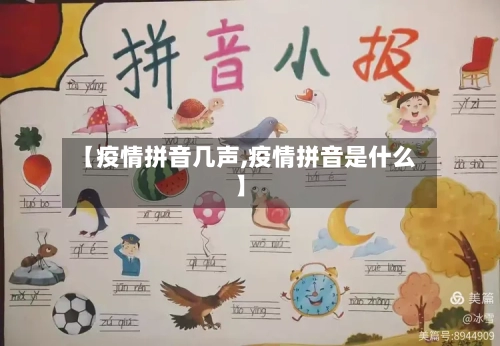 【疫情拼音几声,疫情拼音是什么】
