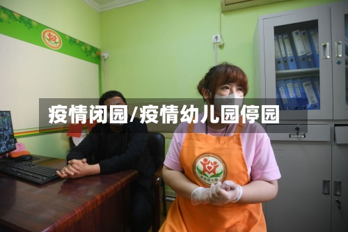疫情闭园/疫情幼儿园停园