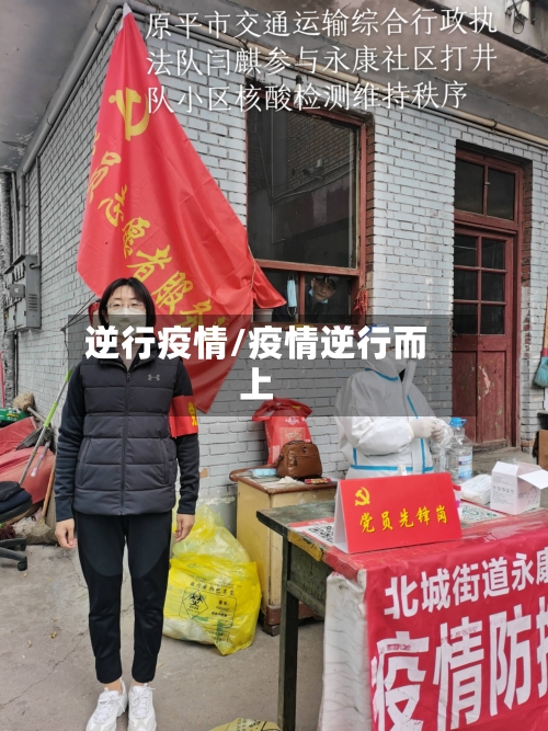 逆行疫情/疫情逆行而上