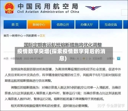 疫情数字突增(探索疫情数字背后的消息)