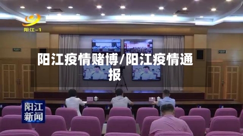 阳江疫情赌博/阳江疫情通报