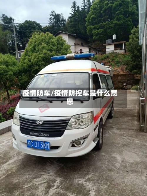 疫情防车/疫情防控车是什么意思