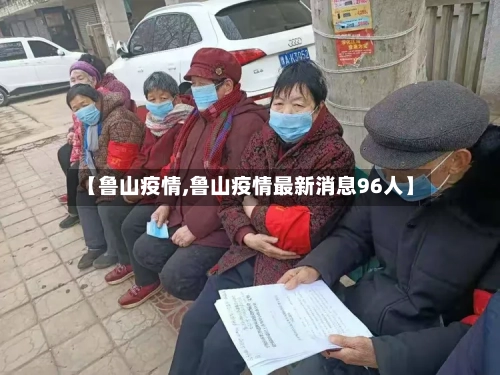 【鲁山疫情,鲁山疫情最新消息96人】