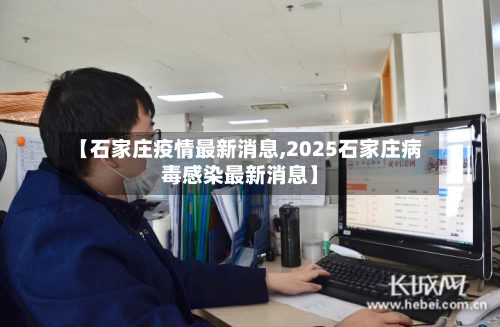 【石家庄疫情最新消息,2025石家庄病毒感染最新消息】