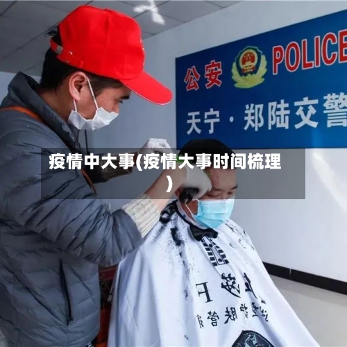 疫情中大事(疫情大事时间梳理)
