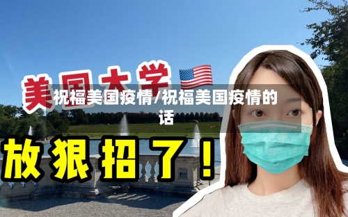祝福美国疫情/祝福美国疫情的话