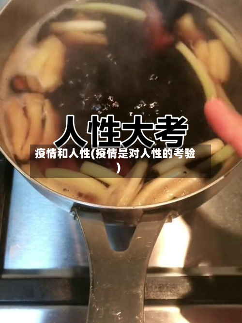 疫情和人性(疫情是对人性的考验)