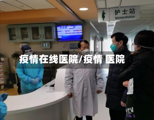 疫情在线医院/疫情 医院