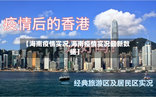 【海南疫情实况,海南疫情实况最新数据】