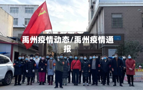 禹州疫情动态/禹州疫情通报
