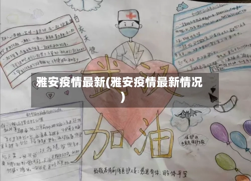 雅安疫情最新(雅安疫情最新情况)