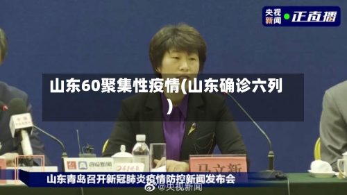 山东60聚集性疫情(山东确诊六列)