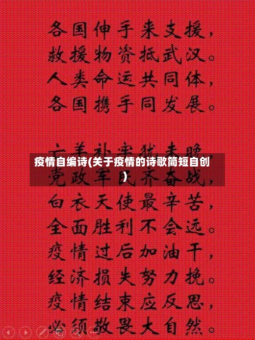 疫情自编诗(关于疫情的诗歌简短自创)