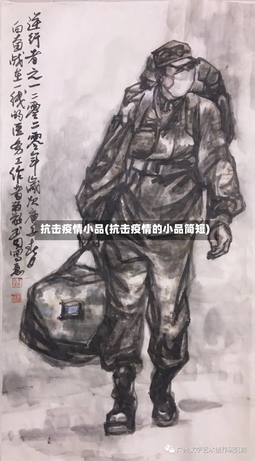 抗击疫情小品(抗击疫情的小品简短)