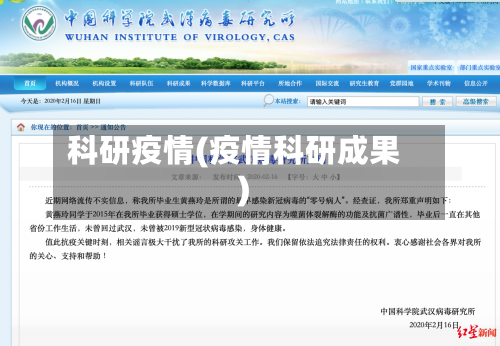 科研疫情(疫情科研成果)