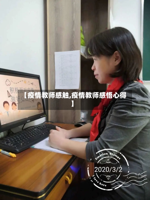 【疫情教师感触,疫情教师感悟心得】
