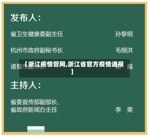 【浙江疫情管网,浙江省官方疫情通报】