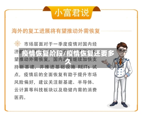 疫情恢复阶段/疫情恢复还要多久