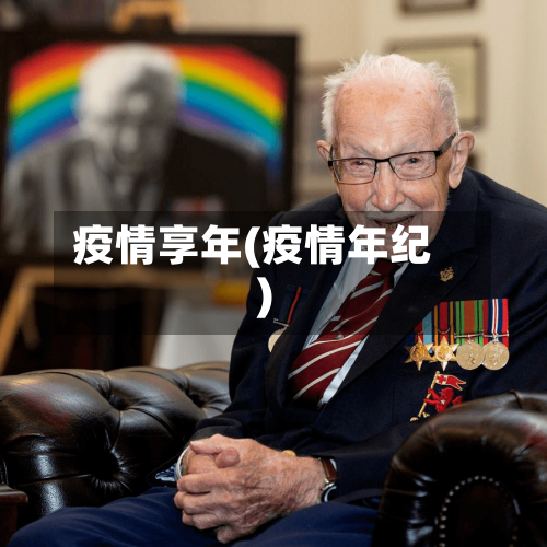 疫情享年(疫情年纪)
