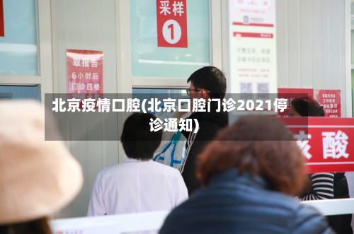 北京疫情口腔(北京口腔门诊2021停诊通知)
