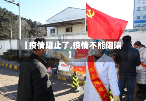 【疫情阻止了,疫情不能阻隔】