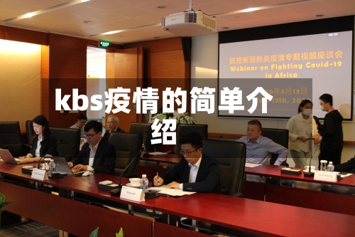 kbs疫情的简单介绍