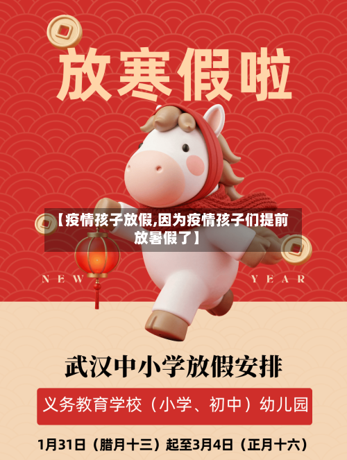 【疫情孩子放假,因为疫情孩子们提前放暑假了】
