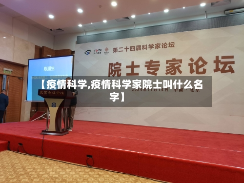 【疫情科学,疫情科学家院士叫什么名字】