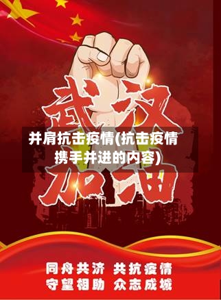 并肩抗击疫情(抗击疫情携手并进的内容)