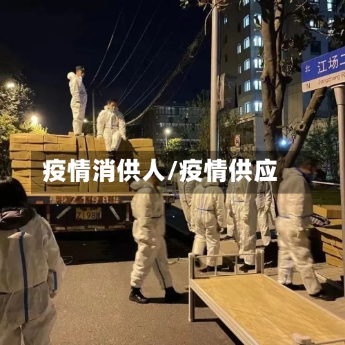 疫情消供人/疫情供应
