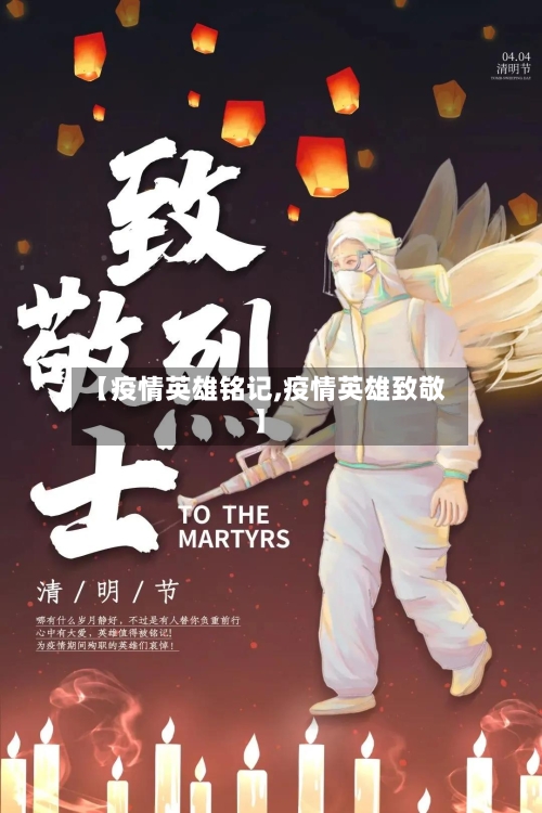 【疫情英雄铭记,疫情英雄致敬】
