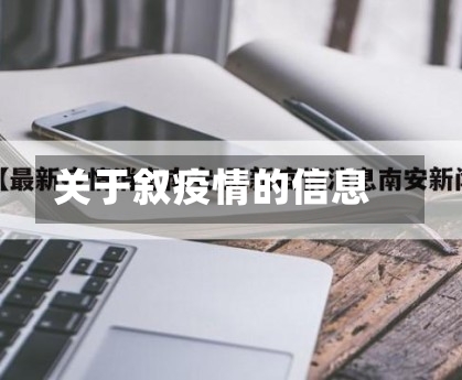 关于叙疫情的信息