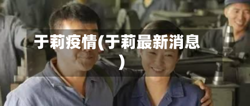 于莉疫情(于莉最新消息)