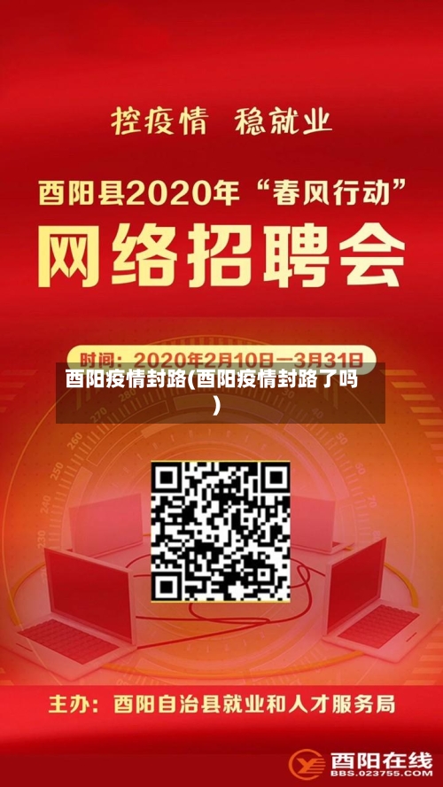 酉阳疫情封路(酉阳疫情封路了吗)