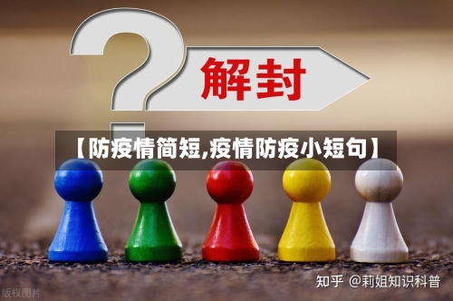 【防疫情简短,疫情防疫小短句】