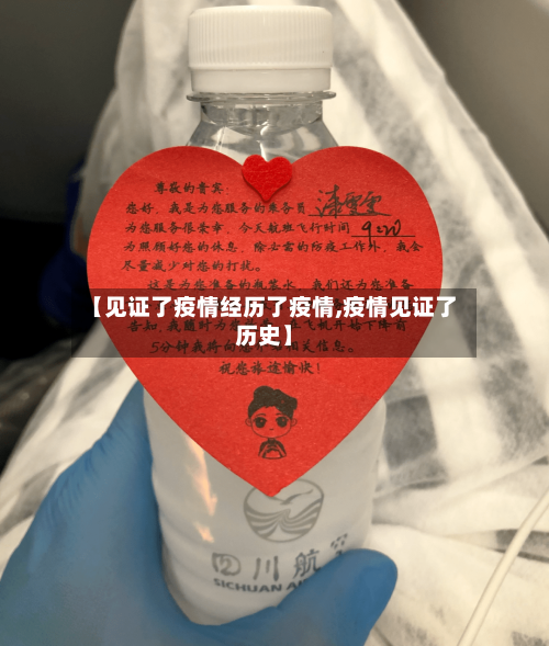 【见证了疫情经历了疫情,疫情见证了历史】
