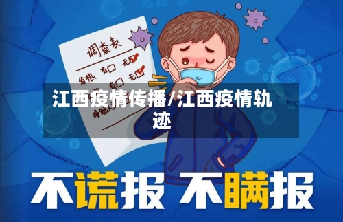 江西疫情传播/江西疫情轨迹