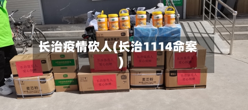 长治疫情砍人(长治1114命案)