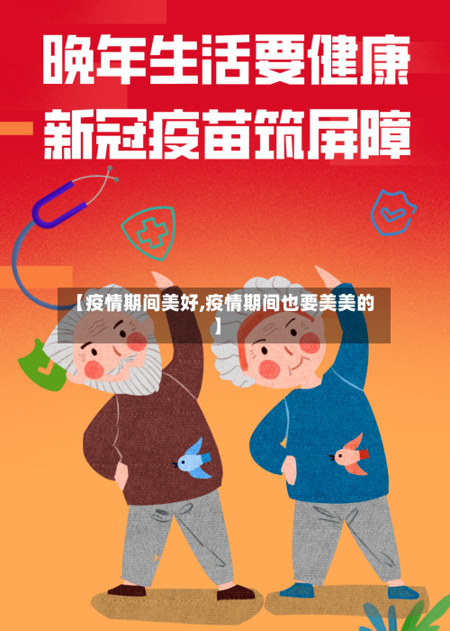 【疫情期间美好,疫情期间也要美美的】