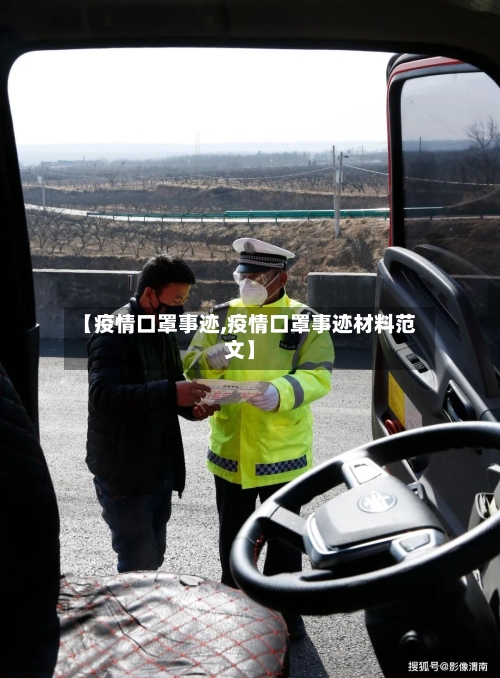 【疫情口罩事迹,疫情口罩事迹材料范文】